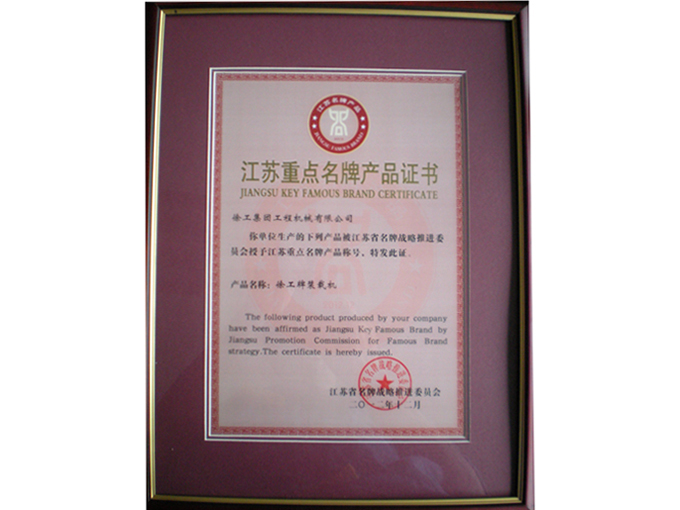 江蘇重點(diǎn)名牌產(chǎn)品證書(shū)